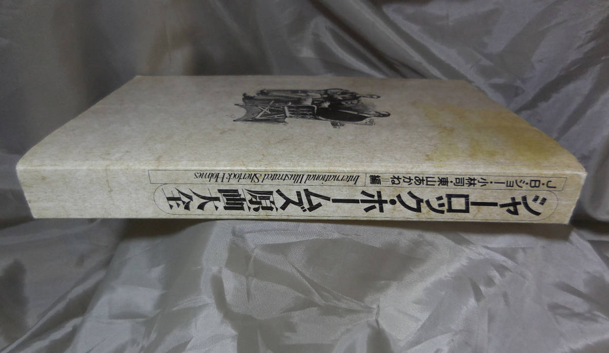 カバー無し シャーロック ホームズ原画大全 ジョン ベネット ショー 東山あかね 小林司 編 講談社 海外文学研究 売買されたオークション情報 Yahooの商品情報をアーカイブ公開 オークファン Aucfan Com