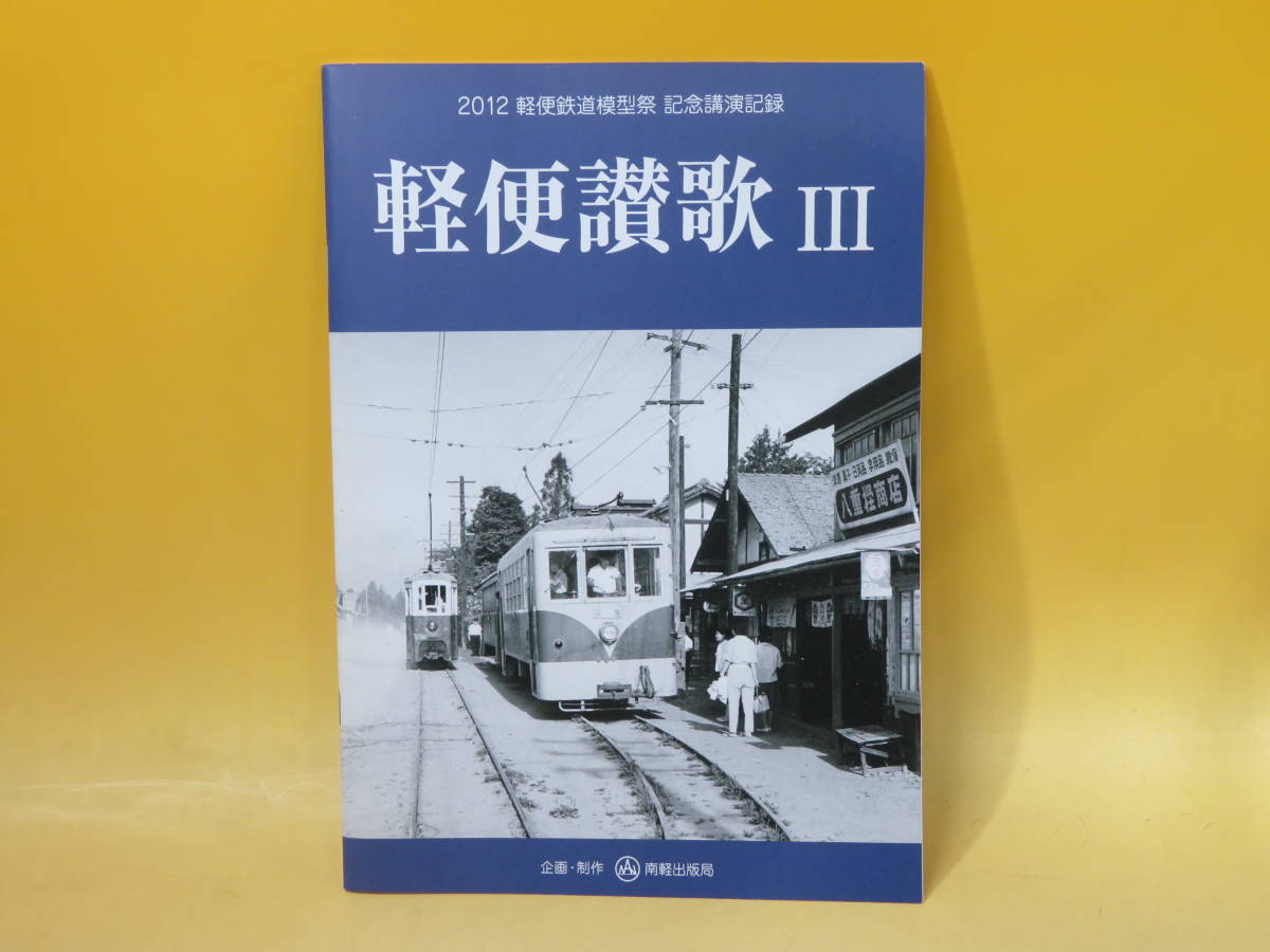 鉄道資料】2012軽便鉄道模型祭 記念講演記録 軽便讃歌Ⅲ 2013年10月