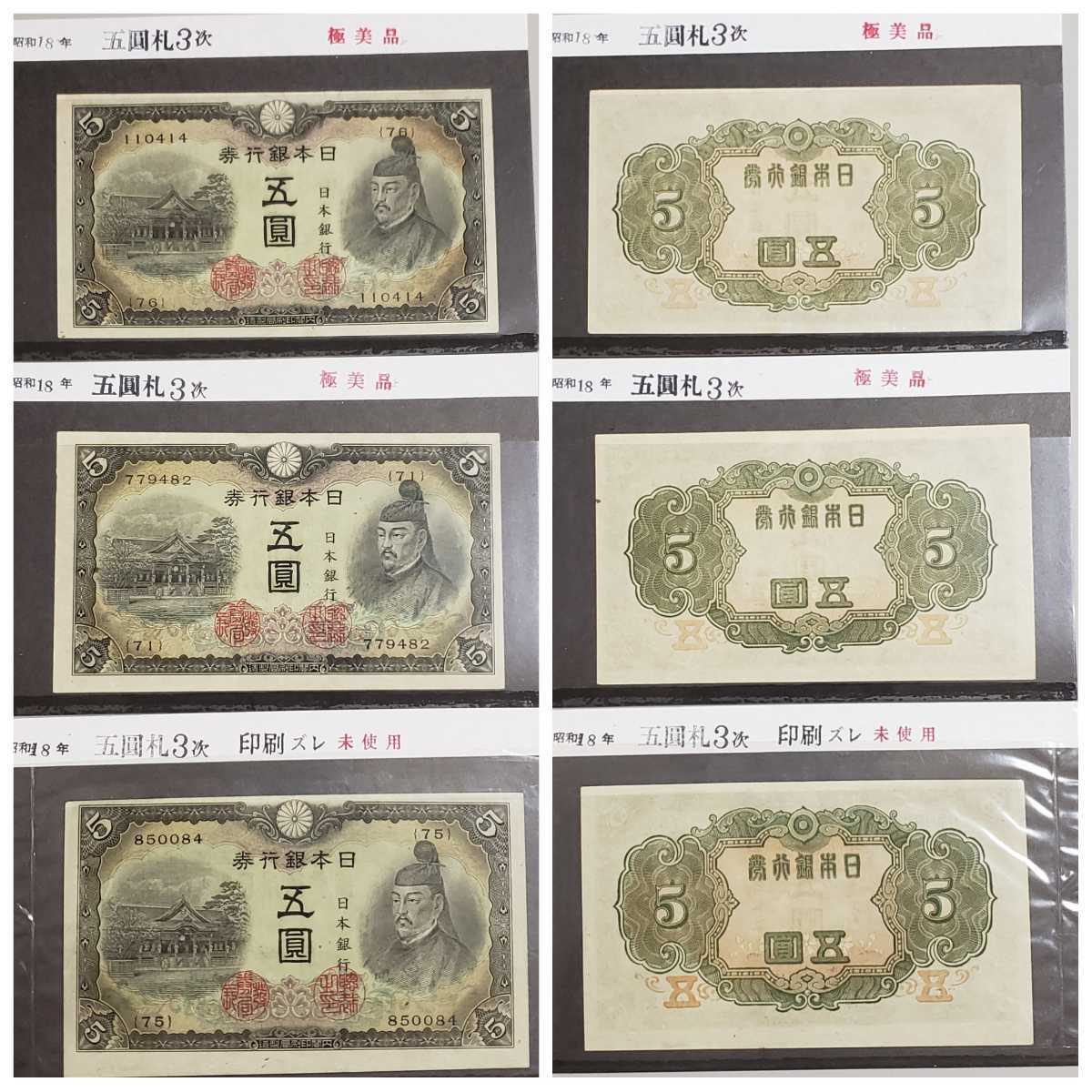 旧貨幣 兌換券 五圓 菅原道真 1次札 古紙幣 旧札 古銭