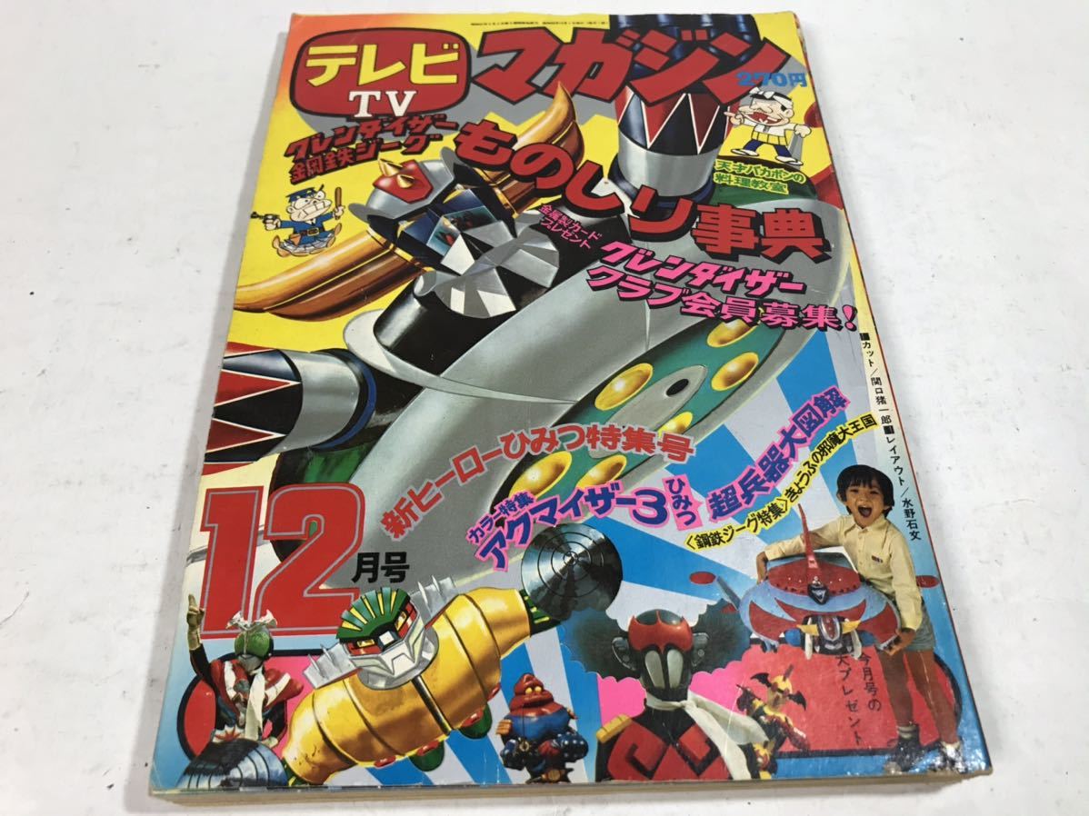 D0212 当時物 貴重 テレビマガジン 1975年 昭和50年 12月号 グレートマジンガー 仮面ライダーストロンガー アクマイザー3 グレンダイザー