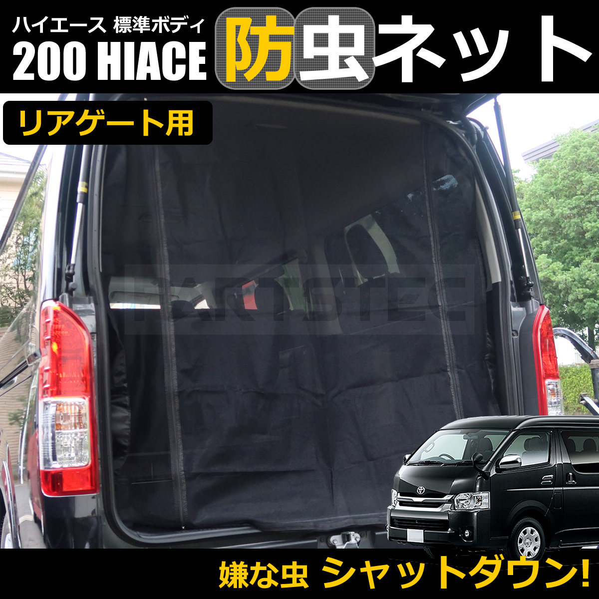 ハイエース 網戸 200系 ハイエース 防虫ネット 1枚 標準 リアゲート 