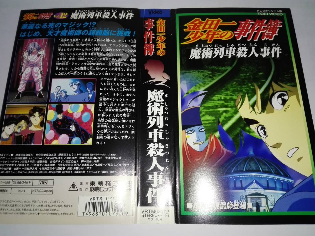 ビデオ アニメ金田一少年の事件簿vol 12 魔術列車殺人事件 か行 売買されたオークション情報 Yahooの商品情報をアーカイブ公開 オークファン Aucfan Com ビデオ アニメ金田一少年の事件簿vol 12 魔術列車殺人事件 か行 売買されたオークション情報 Yahooの商品情報をアーカイブ公開 オークファン Aucfan Com