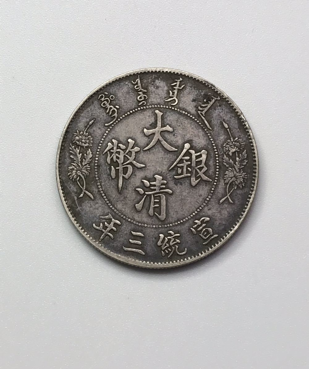 大清銀幣 中国古銭 宣統三年 壹圓 中国銀貨 銀貨 古銭 | 中国 コイン