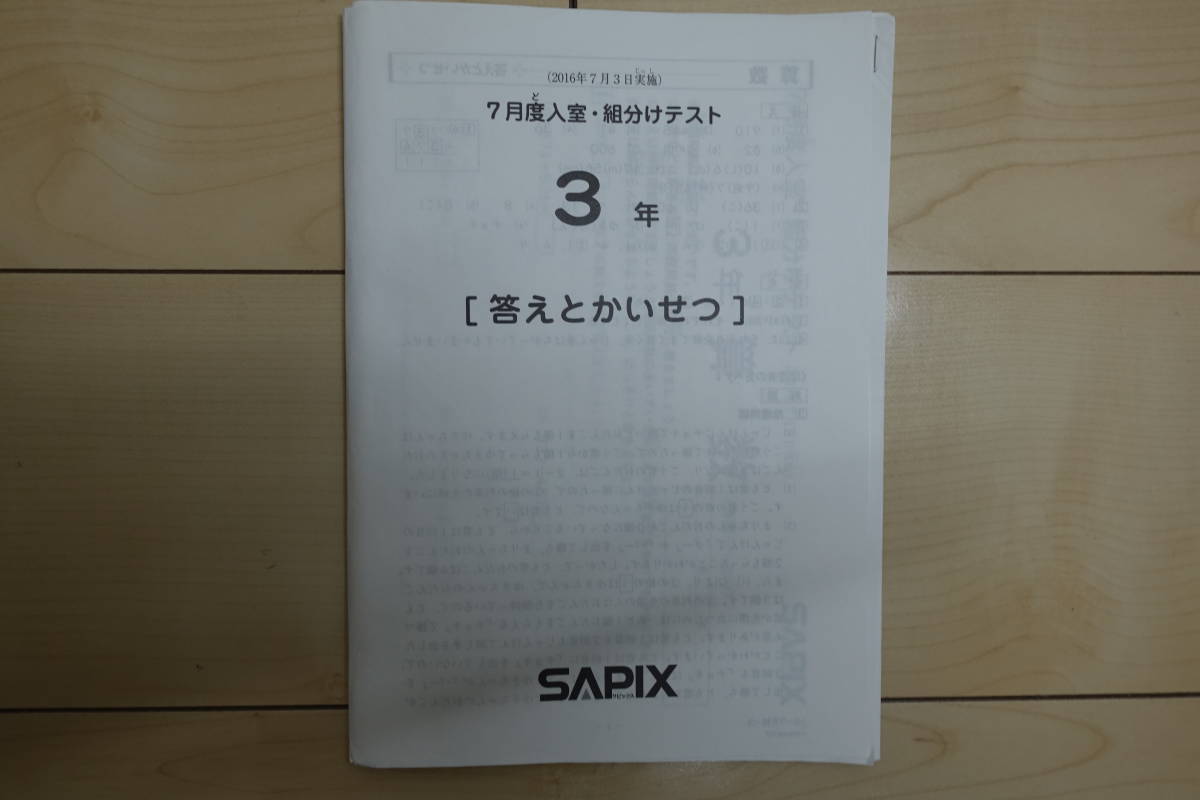 サピックス 2年7月度入室組分けテスト 2回分セット 2024年原本 本 サピックス 2年7月度入室組分けテスト 2回分セット 2024年原本