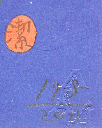 □粟津潔 【花札想より「五月」】 木版画 直筆サイン エディション有り