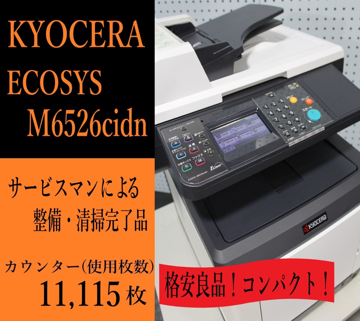 大阪発】【KYOCERA】 ☆ECOSYS M6526cidn☆【使用枚数少なめ