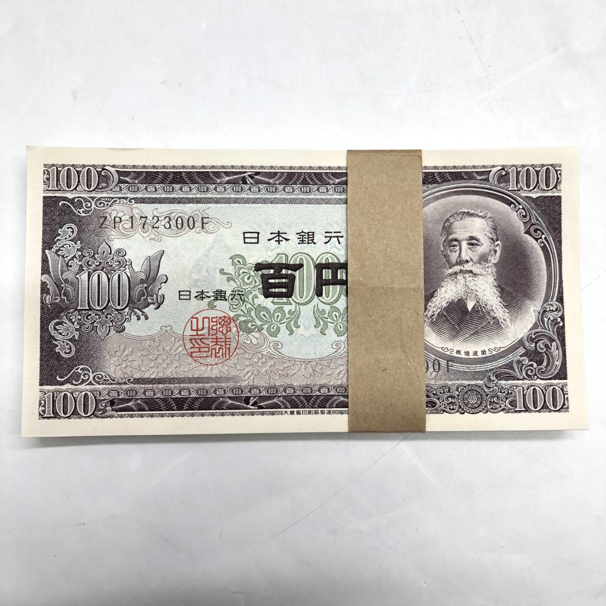 □【コレクター必見】旧紙幣☆100円札☆百円札☆板垣退助
