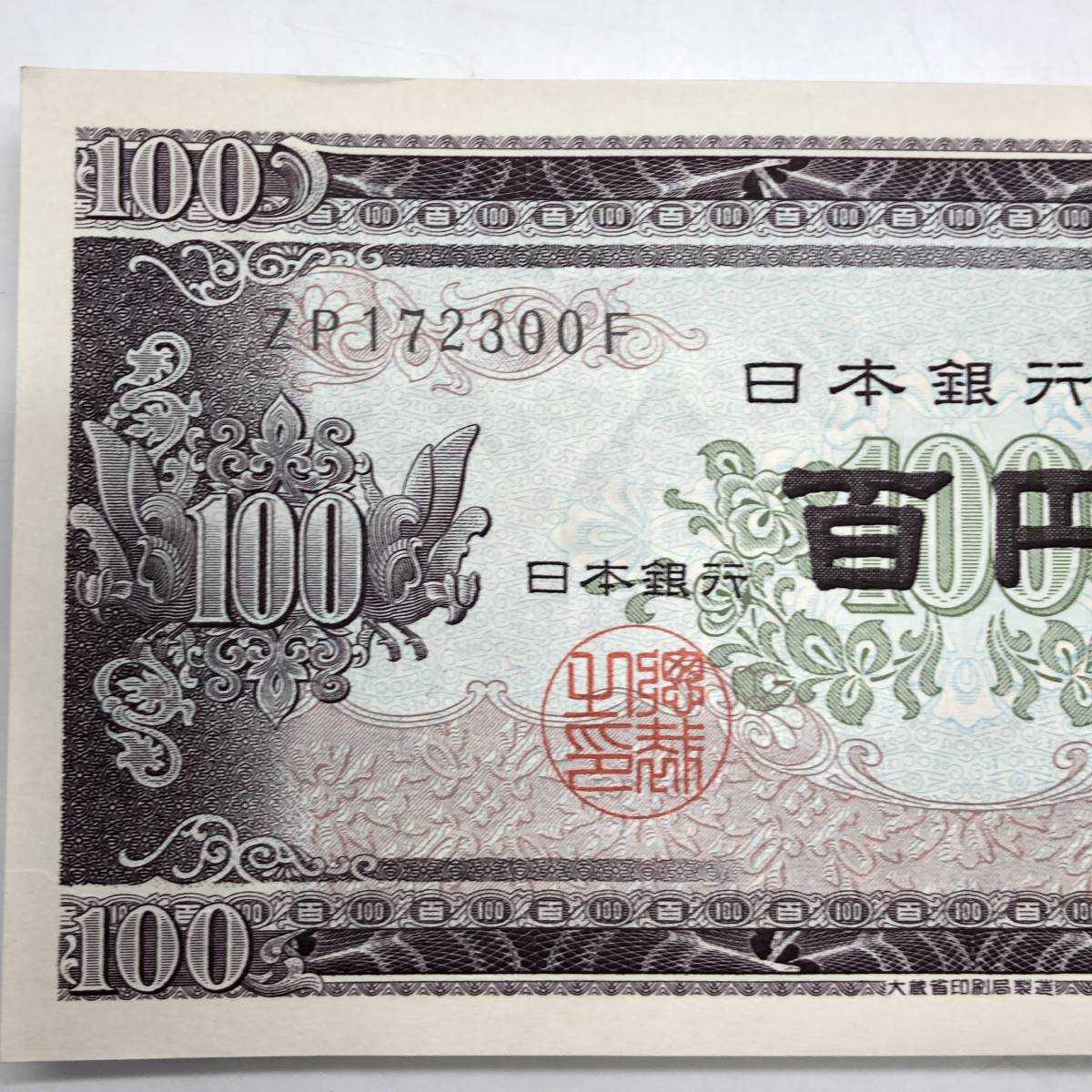 □【コレクター必見】旧紙幣☆100円札☆百円札☆板垣退助