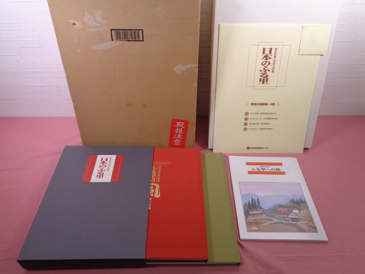 原田泰治作品集「日本のふる里」 東日本編、西日本編 全2巻 大型本『