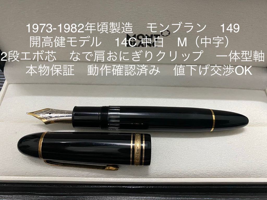 モンブラン マイスターシュテュック 0 開高健モデル M（中字）14C 中 M