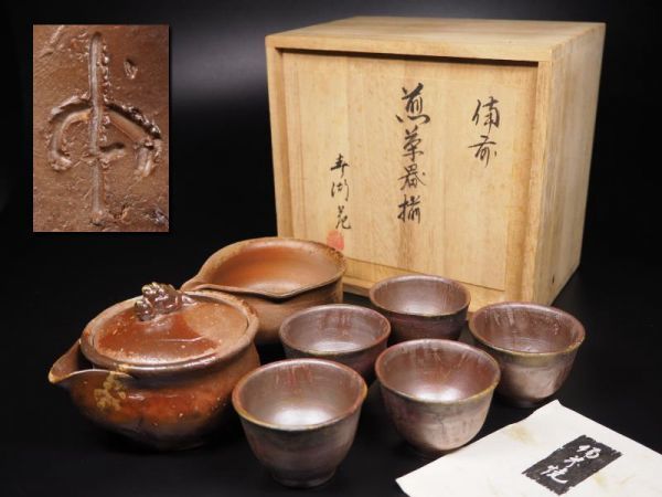 人気定番，限定SALE 備前 煎茶器揃 春湖苑 共箱/ 備前焼 茶器セット