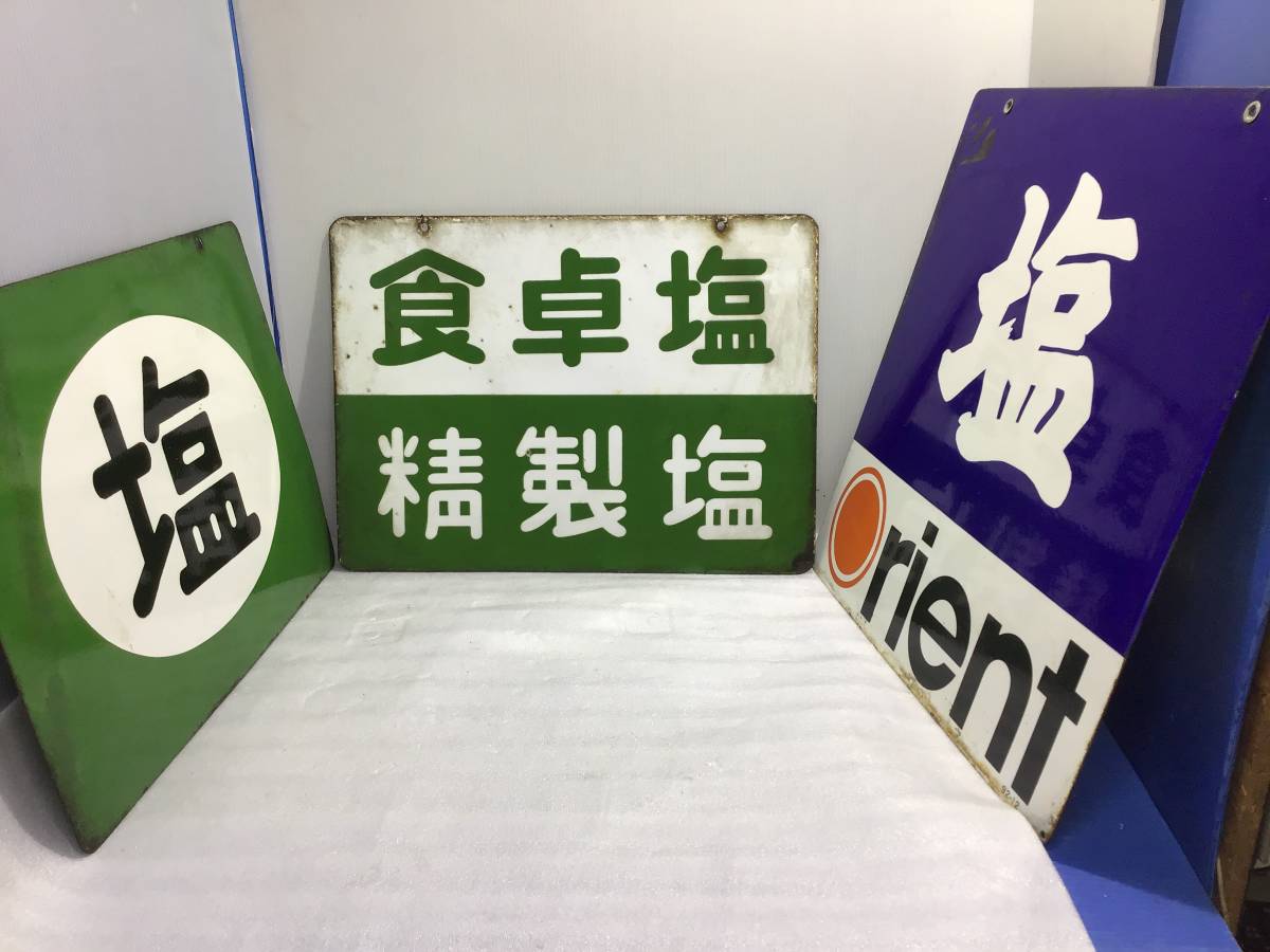 ☆ ホーロー看板【塩：食卓塩：精製塩】【当時物】３枚セットです。 昭和レトロ ／ インテリアに！