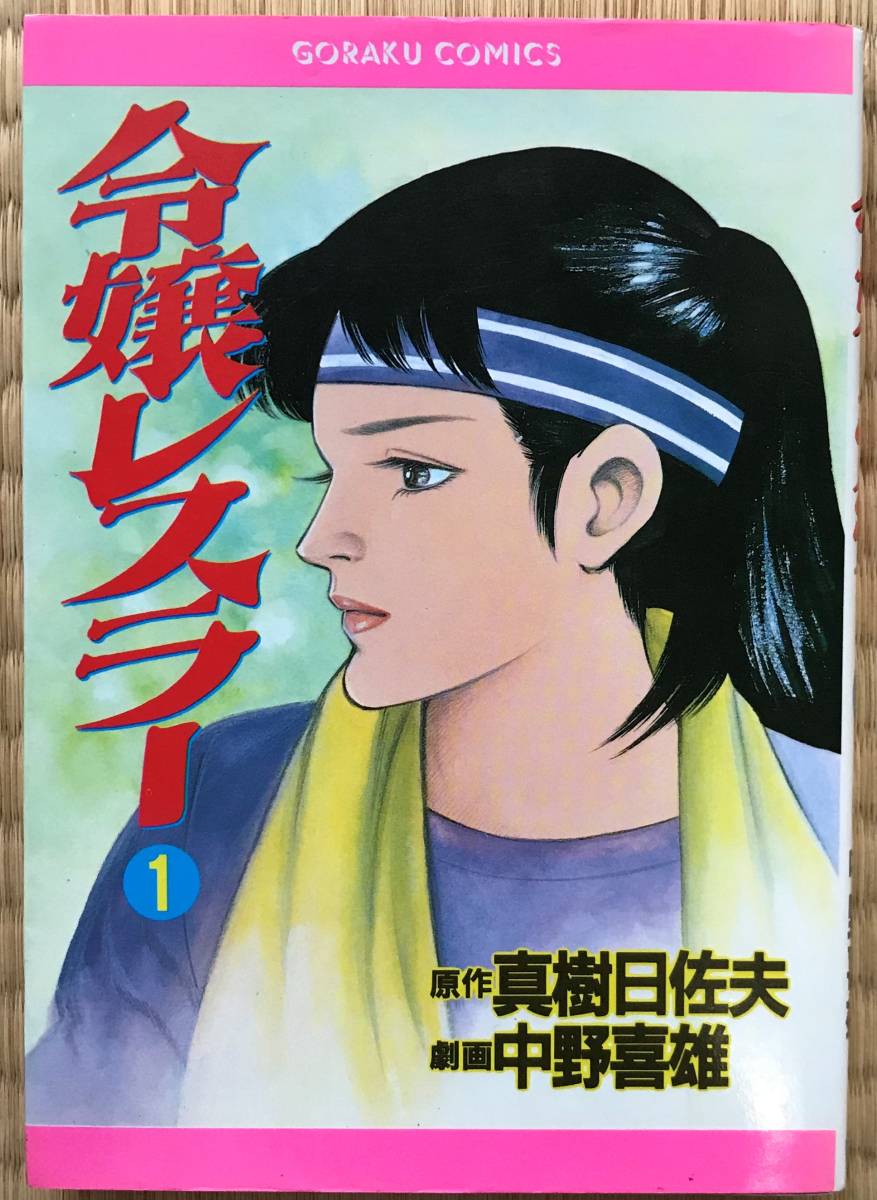令嬢レスラー 1 中野喜雄 真樹日佐夫 漫画 女子プロレス キャット