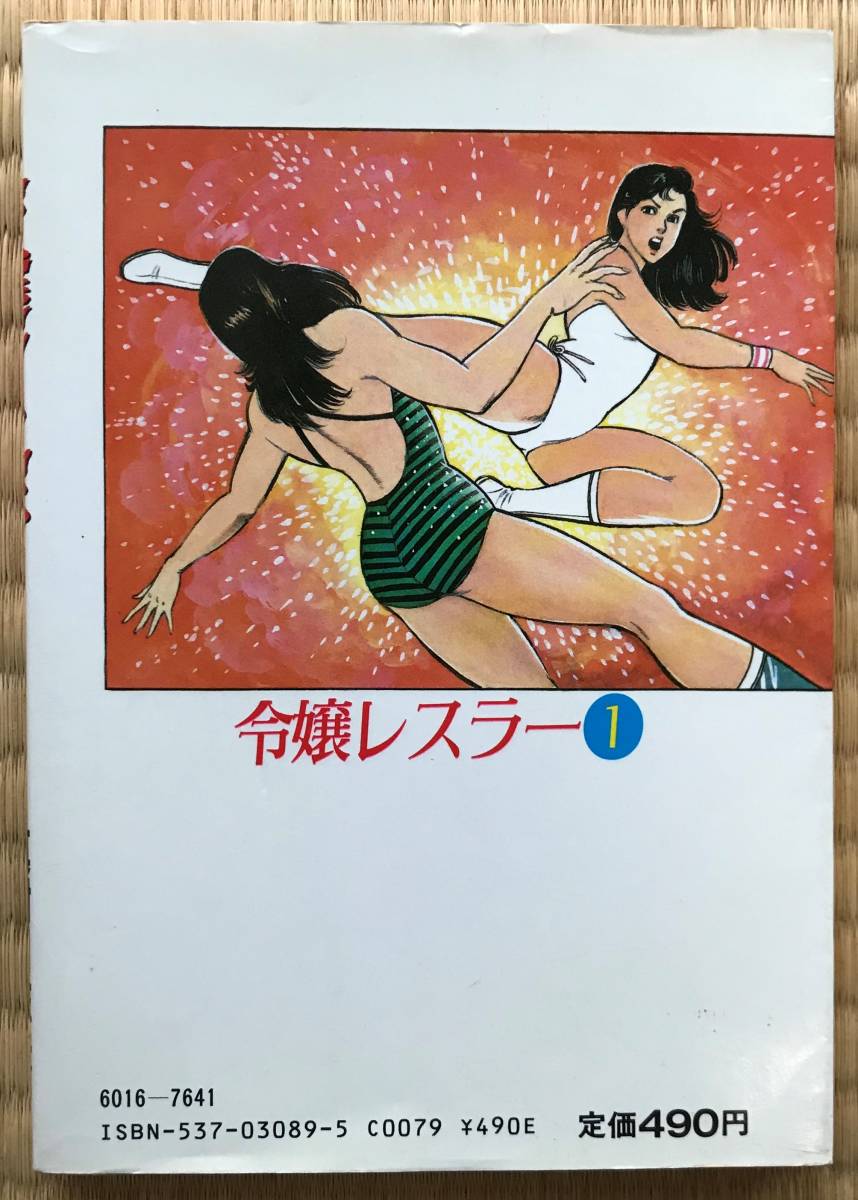 令嬢レスラー 1 中野喜雄 真樹日佐夫 漫画 女子プロレス キャット