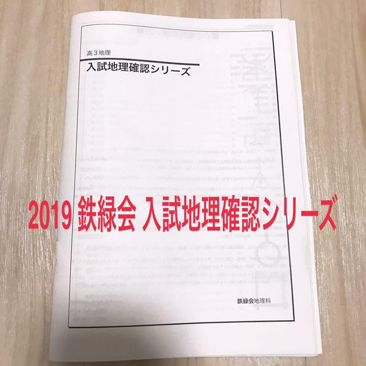 鉄緑会 入試地理確認シリーズ - メルカリ 駿台 高3地理 河合塾