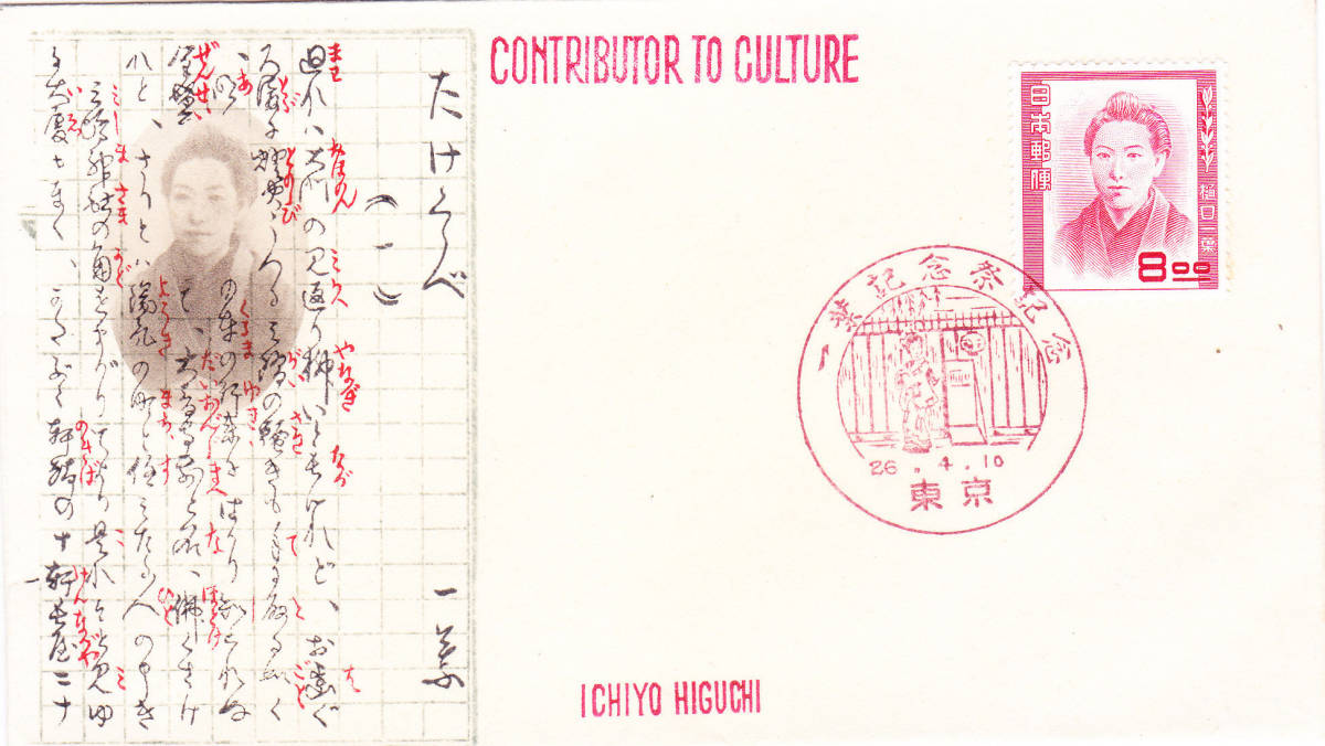 □【渡辺版】美麗FDC！ 1951年　文化人シリーズ 樋口一葉 適応局「東京」カシェ たけくらべ!【初日カバー】
