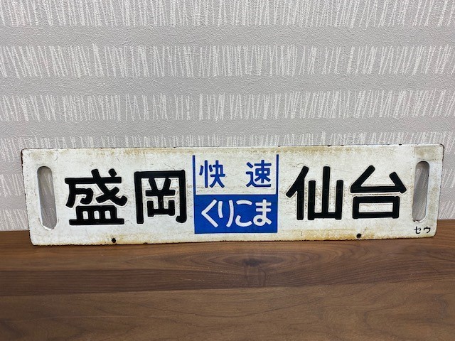 くりこま 快速 サボ 盛岡-仙台 仙台-盛岡 セウ ホーロー製 | 行先標