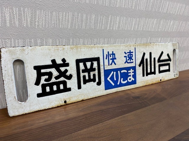 くりこま 快速 サボ 盛岡-仙台 仙台-盛岡 セウ ホーロー製 | 行先標