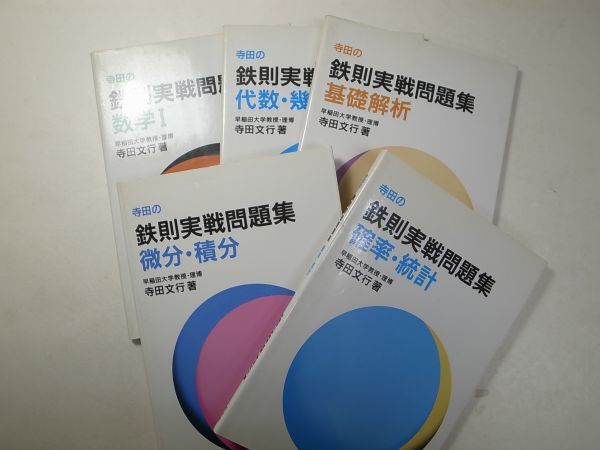 B23 旺文社□5冊 寺田の鉄則実戦問題集 数学Ⅰ/代数・幾何/基礎解析