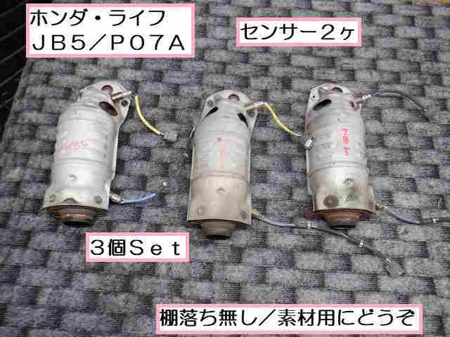 ☆4141ホンダ ライフ JB5 素材用触媒 3個Set ホンダ ライフ UA