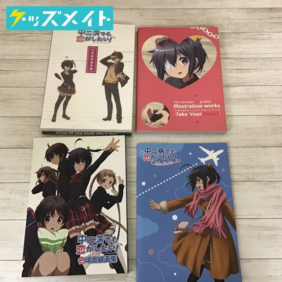 【現状】 中二病でも恋がしたい! 公式設定資料集 名場面線画集 イラストレーションワークス 他 計4点