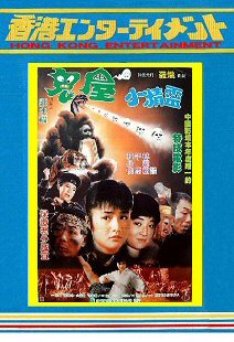DVD チャイルド・ゴースト/夢と冒険の魔法旅行(鬼屋小精靈) リン・シャオロウ(林小樓)、午馬(ウー・マ)主演 日本語吹替版