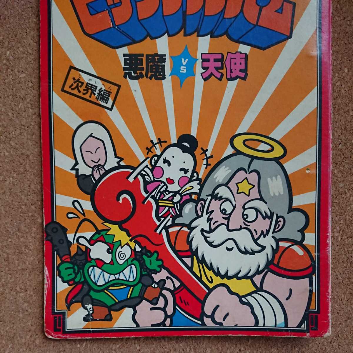 ☆超レア☆ロッテ ビックリマンチョコビックアルバム悪魔VS天使 次界 