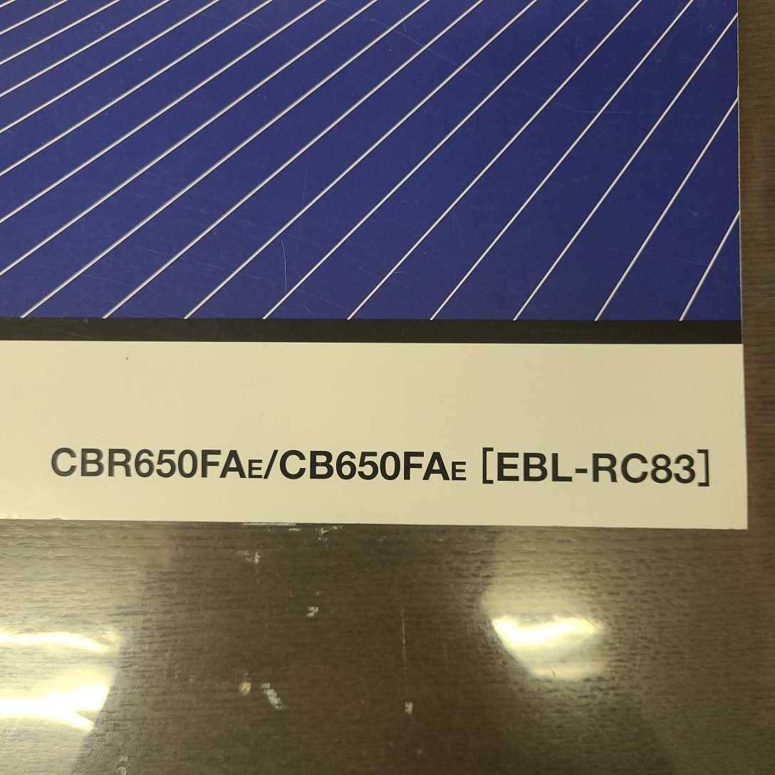 CBR650F/CB650F RC83 サービスマニュアル