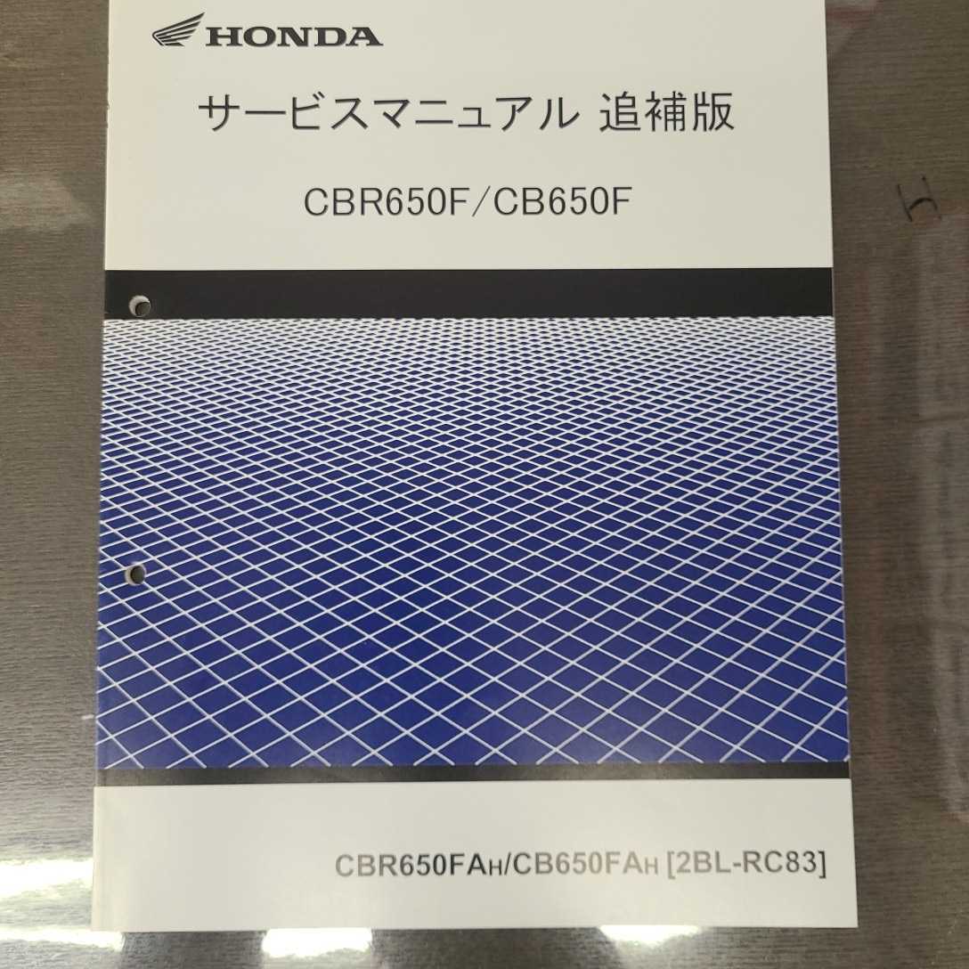 CBR650F CB650F RC83 ホンダ純正サービスマニュアル CBR650F/CB650F RC83 サービスマニュアル