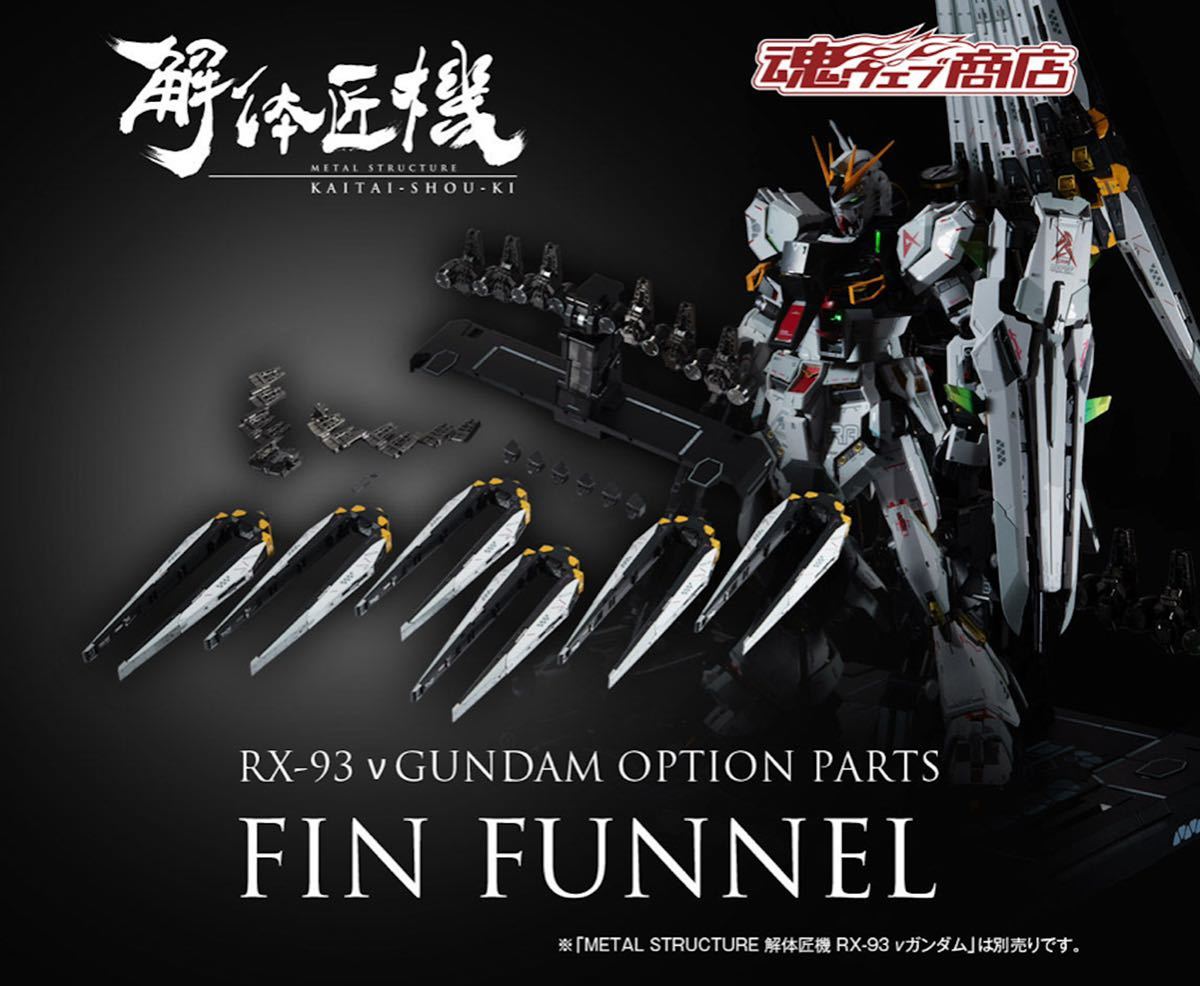 解体匠機 RX-93 STRUCTURE νガンダム」8月1日より再販売 νガンダム専用