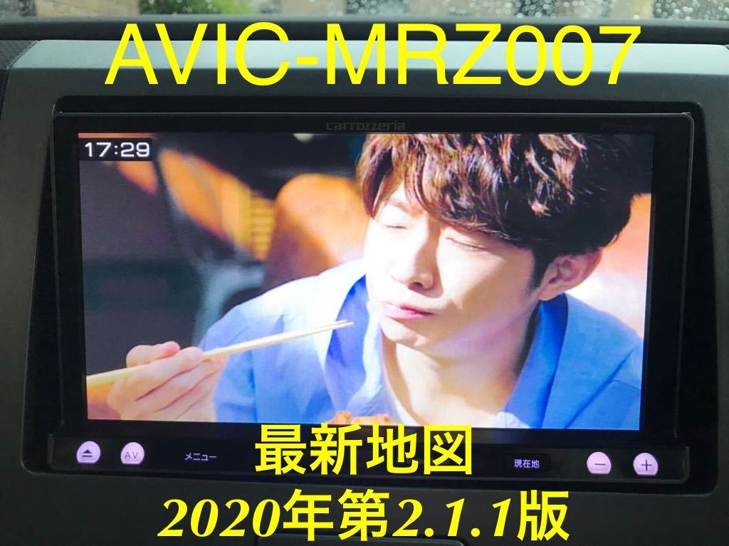 最新地図2020年2.1.1版☆AVIC-MRZ007 フルセグ搭載メモリーナビ DVD