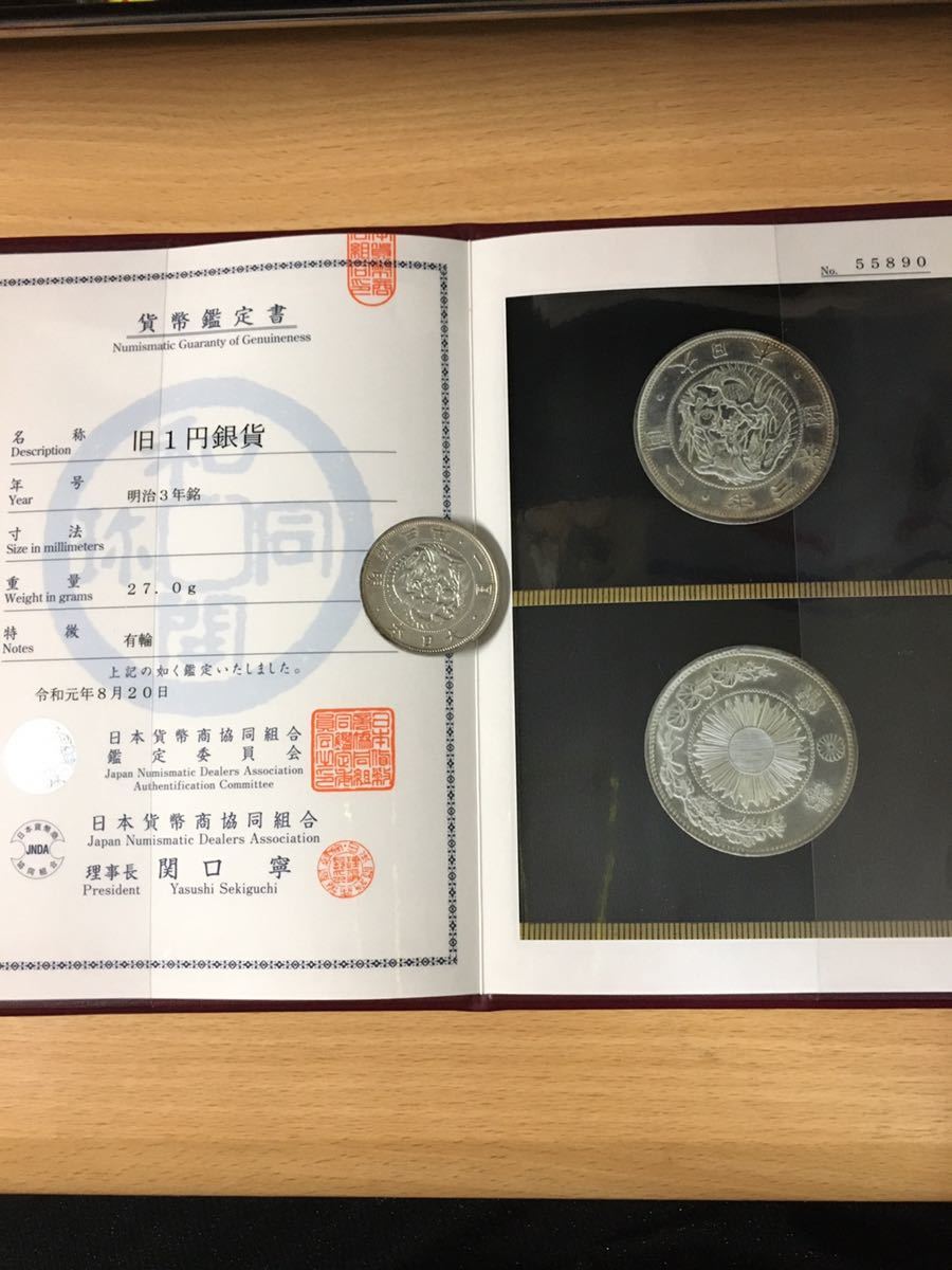 預り品！2！旧1円銀貨 明治3年銘 有輪 日本貨幣商協同組合 鑑定書 美