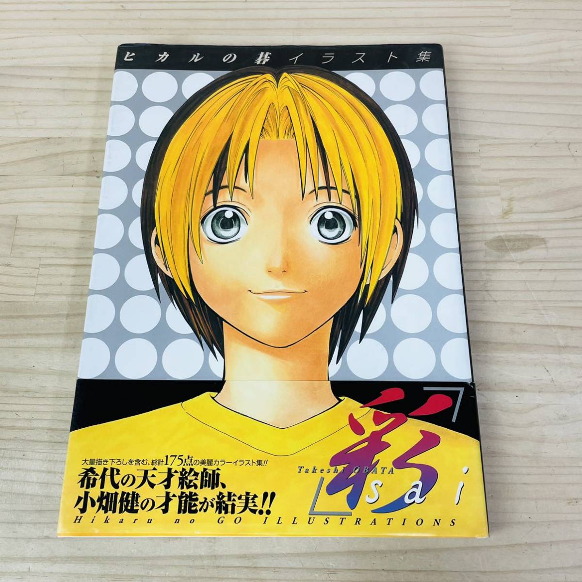 H5310 10 ヒカルの碁イラスト集 彩 ｓａｉ 愛蔵版 小畑健 著者 コミック アニメグッズ 売買されたオークション情報 Yahooの商品情報をアーカイブ公開 オークファン Aucfan Com