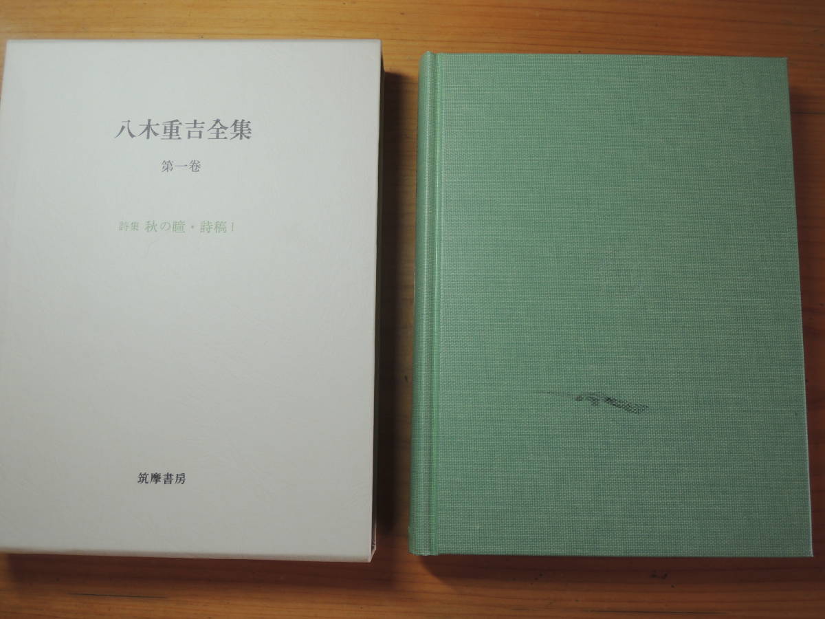 本 八木重吉全集 全三巻