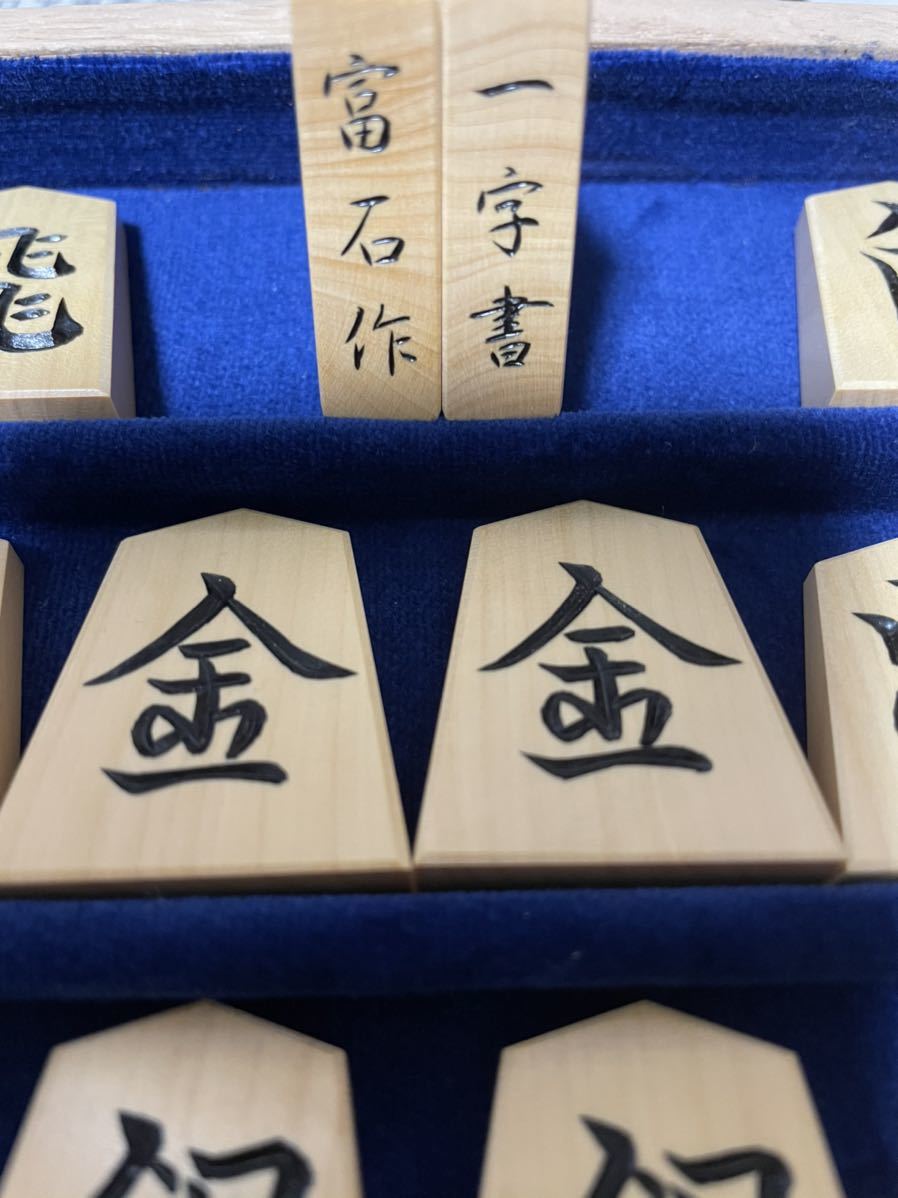 将棋駒 富石作一文字島黄楊柾目彫駒 桐平箱付き 将棋