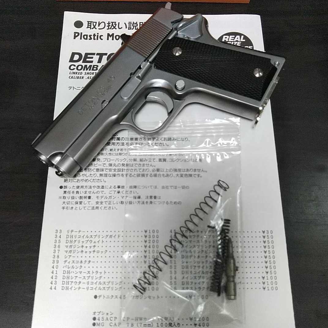 新日本模型 デトニクス45コンバットマスター オールシルバーモデル