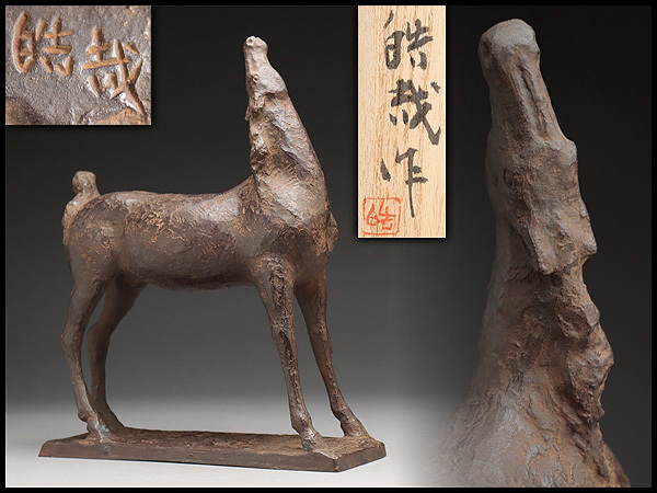 【人気セール，SALE】 CU436 潮田皓哉 作 鋳銅造 瑞駿/馬 高29.5cm 重4.3kg 共箱附 床置/置物 干支午 うま ウマ(その他)｜売買されたオークション情報、yahooの商品情報をアーカイブ公開 - オークファン その他