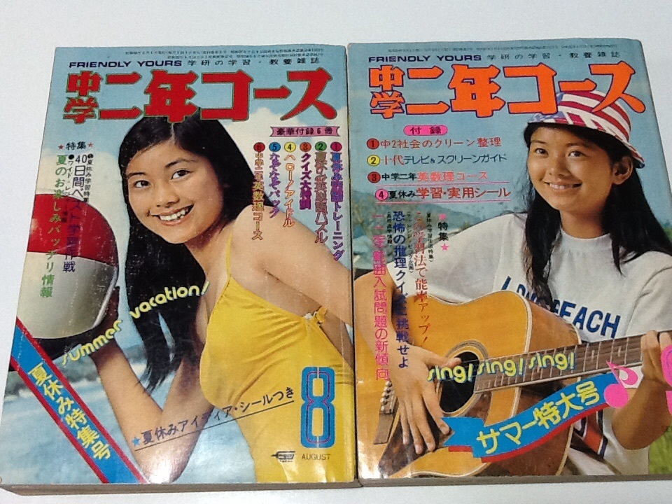 昭和50年 中学2年コース8月/9月 2冊組 表紙/手塚理美 浅野ゆう子 岩崎