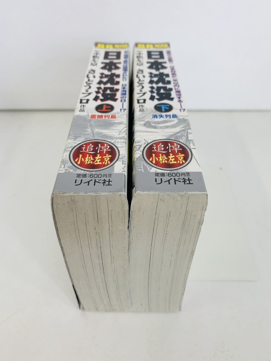 漫画コミック 日本沈没 上 下巻 全巻完結セット さいとう プロ 小松左京 Spコミックス Spポケットワイド リイド社 全巻セット 売買されたオークション情報 Yahooの商品情報をアーカイブ公開 オークファン Aucfan Com