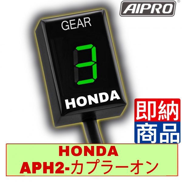 ホンダ シフトインジケーター APH2 【緑】AIpro（アイプロ） CB250R