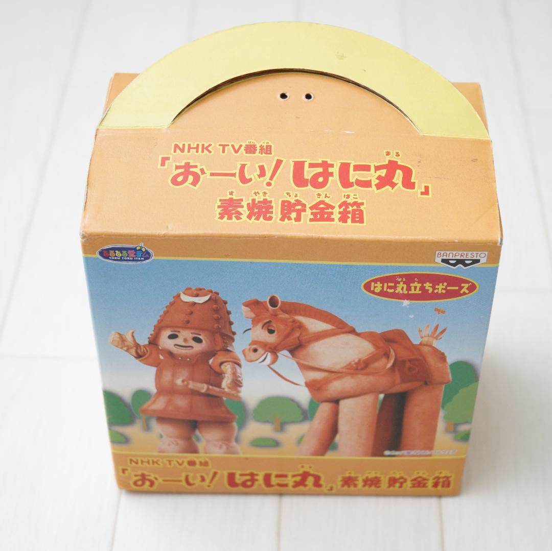 レア☆NHK おーい！はに丸 素焼き 貯金箱 2種 セット☆ バンプレスト は