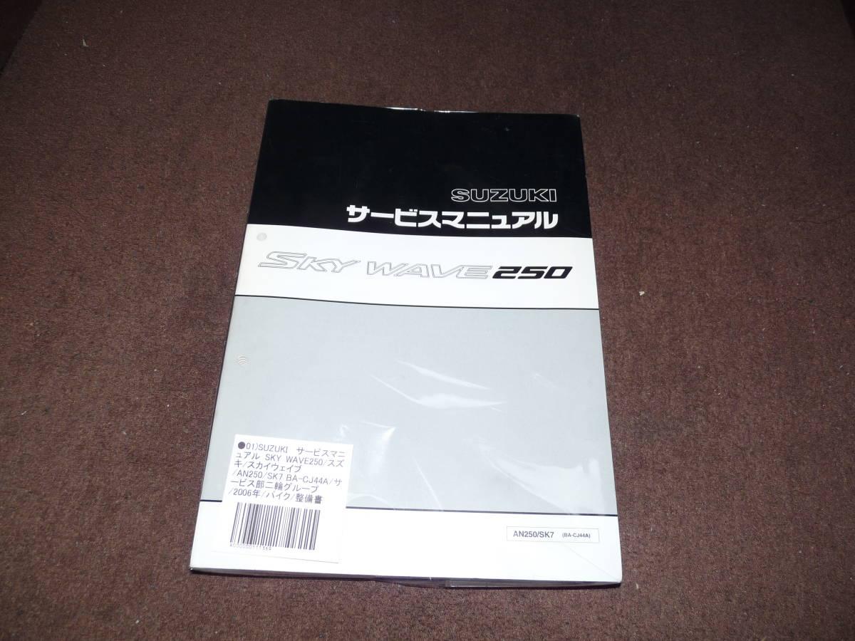スカイウェイブ250 サービスマニュアル cj44a パーツカタログ