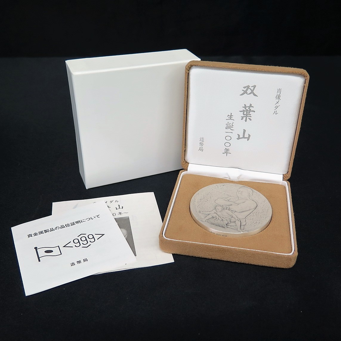 造幣局 肖像メダル「双葉山 生誕100年」純銀 約163g ケース付 y75