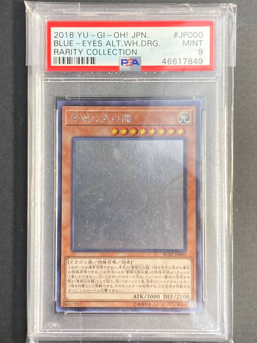青眼の亜白龍 遊戯王 ホロ の通販 RC02⁄ホロ PSA9② 【17398】トレカ