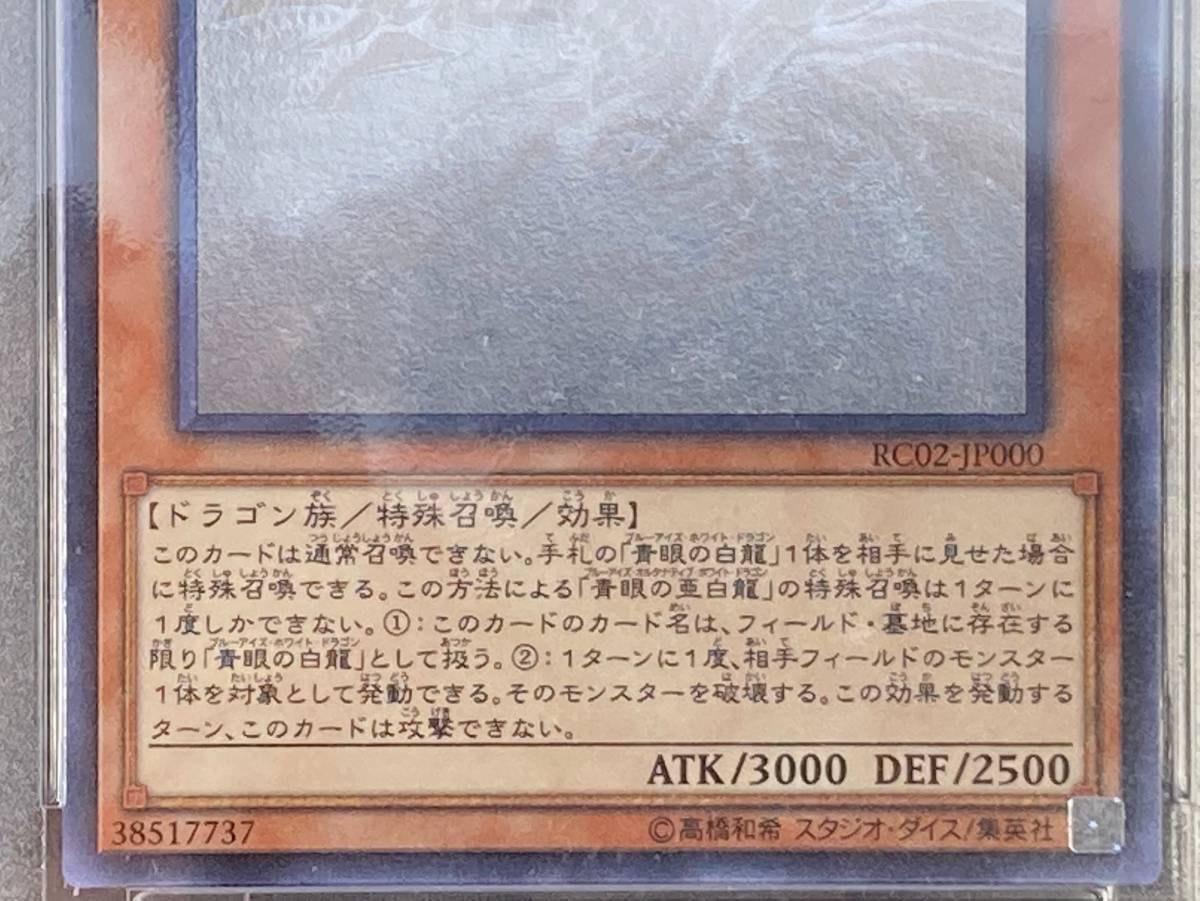 青眼の亜白龍 遊戯王 ホロ の通販 RC02⁄ホロ PSA9② 【17398】トレカ
