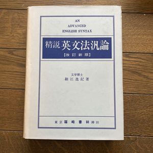 英文法汎論（新版）（細江逸記）』 ○改訂新版 英文法汎論○細江逸