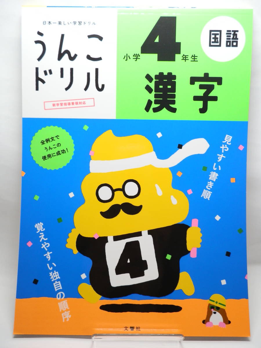 未読 うんこドリル 小学4年生 国語 漢字 かんじ こくご ドリル 問題集 小学校 売買されたオークション情報 Yahooの商品情報をアーカイブ公開 オークファン Aucfan Com