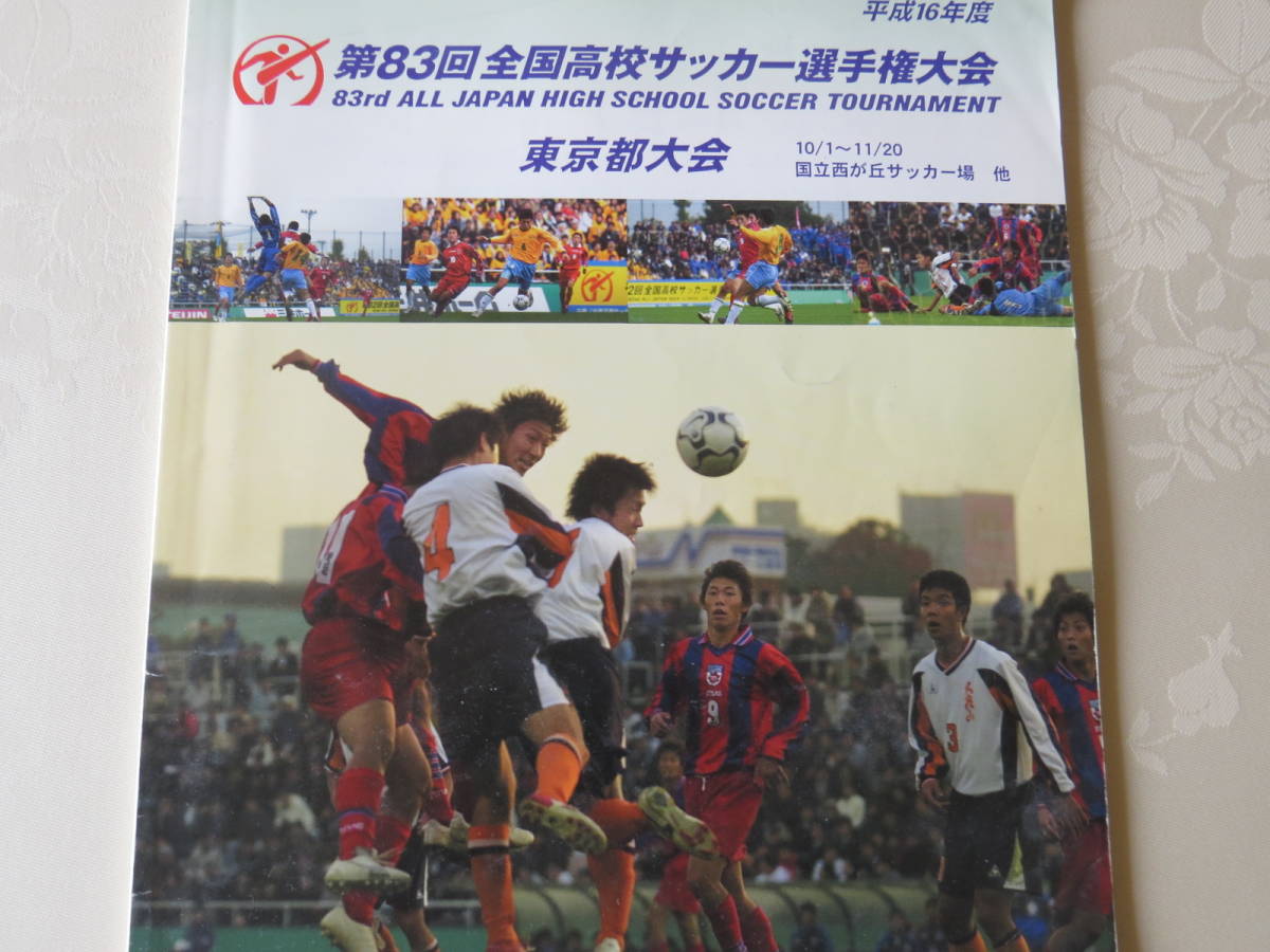 第回全国高校サッカー選手権 東京都大会プログラム 帝京高石神井高校 平成16年度 パンフレット プログラム 売買されたオークション情報 Yahooの商品情報をアーカイブ公開 オークファン Aucfan Com