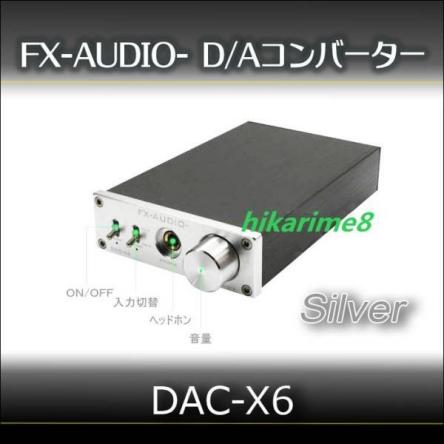 FX-AUDIO- DAC-X6 シルバー ハイレゾ音源対応 ヘッドホン アンプ 搭載 AC アダプターは付属12V1A 高音質 最安値