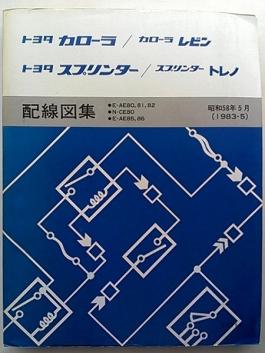 □AE86トレノAE86レビン□配線図集□ハーネス メーター エアコン